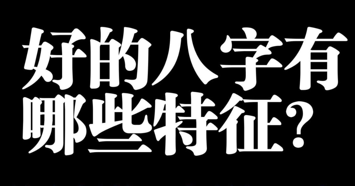 好八字的特征