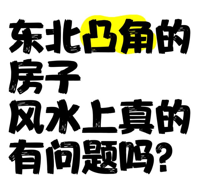 房屋东北凸角风水好吗