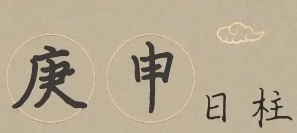 八字中的庚日好吗