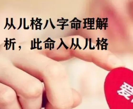 从儿格女命好吗