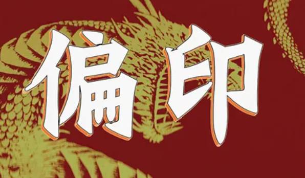 八字偏印格好吗