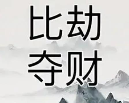 八字比劫夺财格局的人会怎样