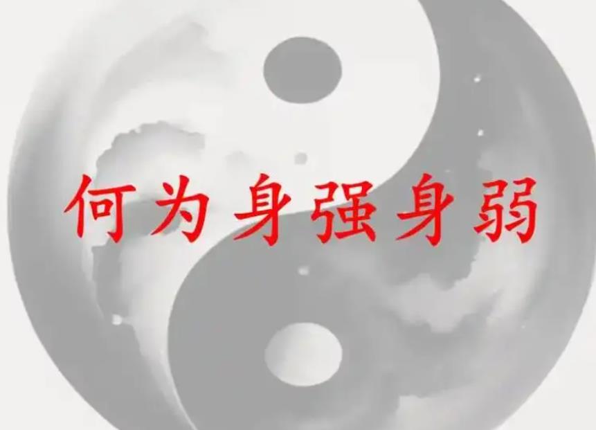 八字中的旺弱是怎么看的