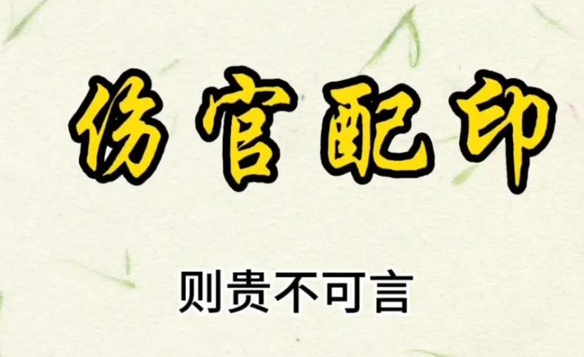 伤官配印格局的条件是什么