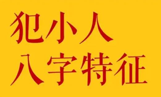 八字中容易犯小人的特征