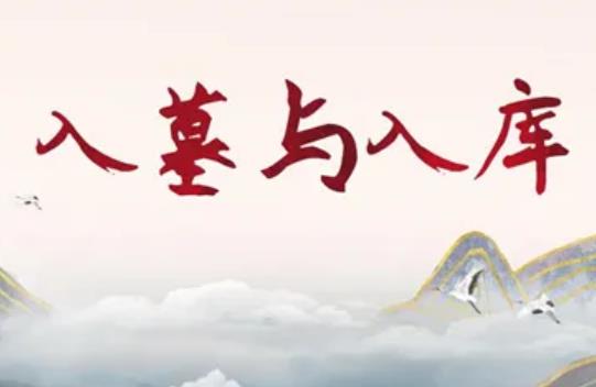 入库与入墓的区别