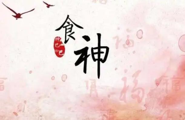 男人八字食神多好吗