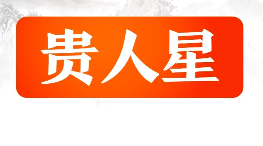 自带贵人星是什么意思