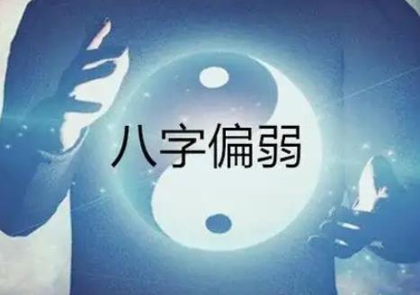 八字弱的人就一定命不好吗