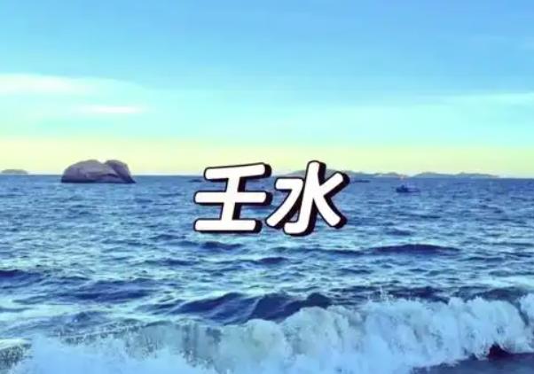 壬水命的人2025年的运气好不好