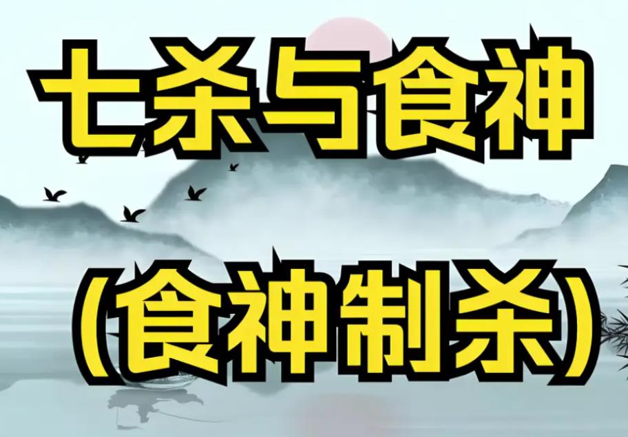 八字食神驾杀格命好吗