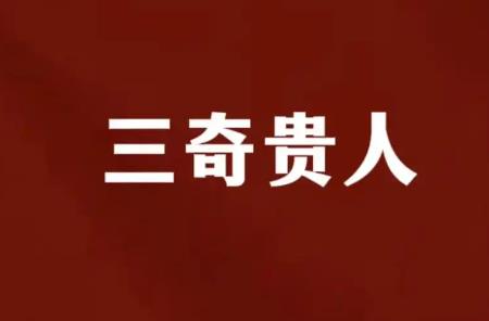 三奇贵人格成立条件有哪些