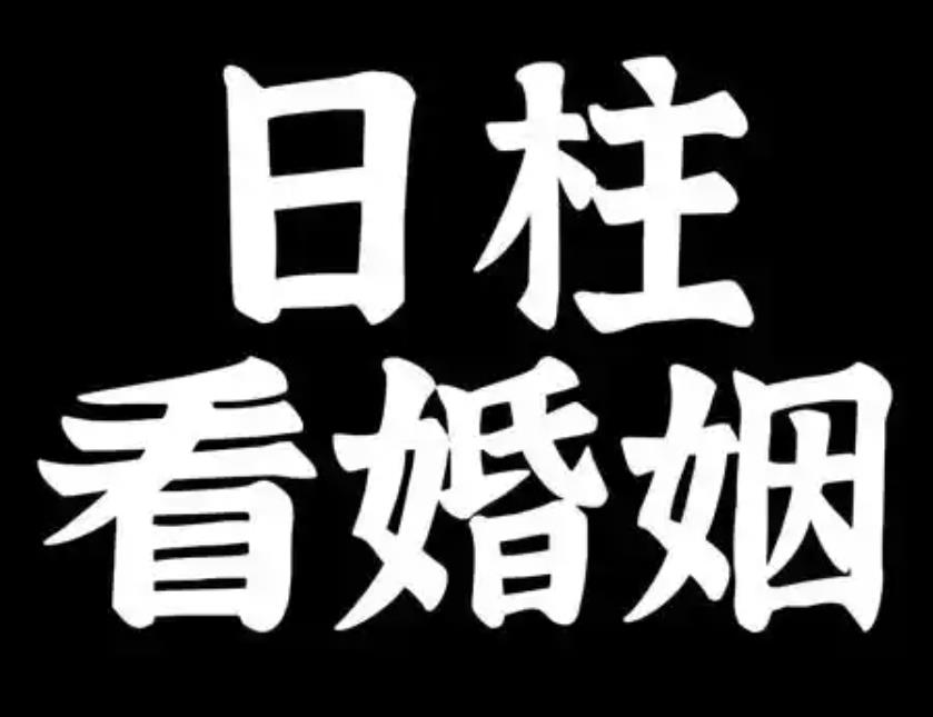 婚姻不幸的日柱特征什么样