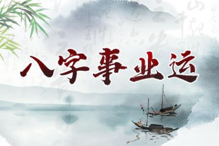 八字看你的事业成就有多大