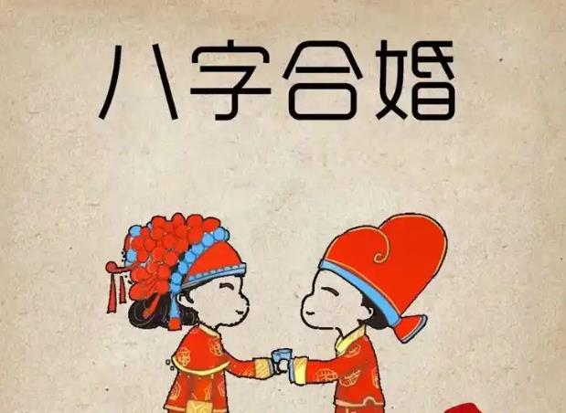 命理中的合八字姻缘