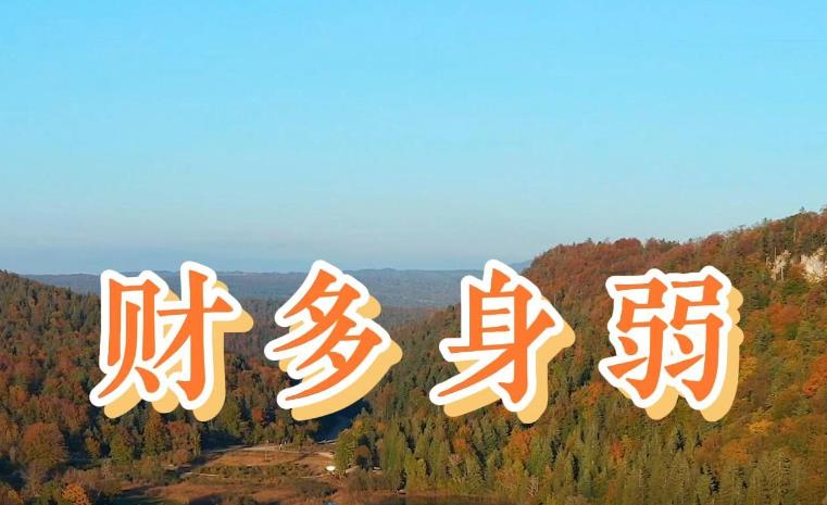 八字见财多身弱代表什么