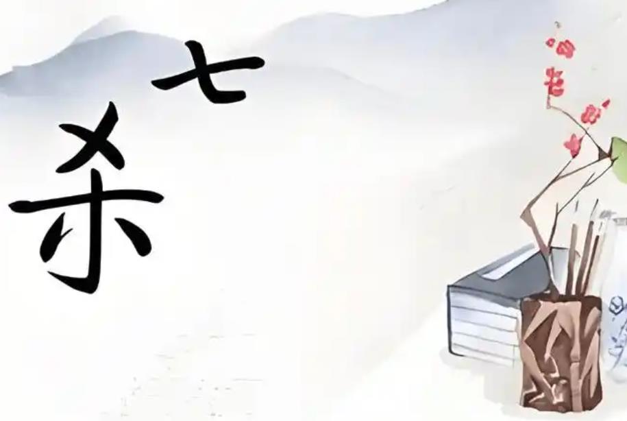 八字七杀太旺有什么影响，如何化解