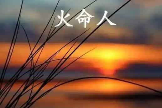 火命的人如何改变运势
