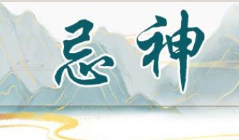 八字全是忌神的人好不好，如何化解