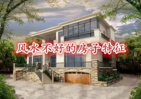 房子风水不好的征兆有哪些