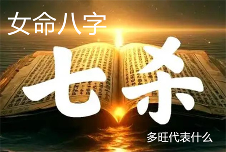 女命八字七杀多旺代表什么