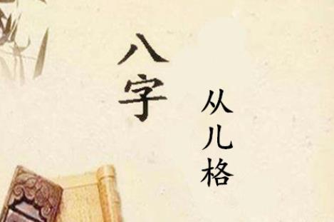 从儿格的女命好吗