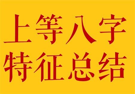 真正的上等八字什么样