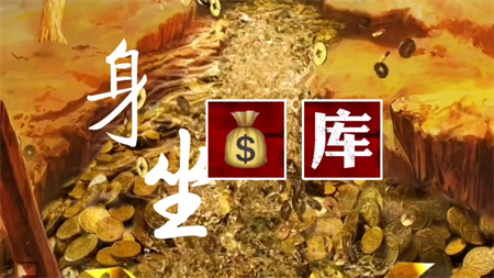 八字日坐财库好不好