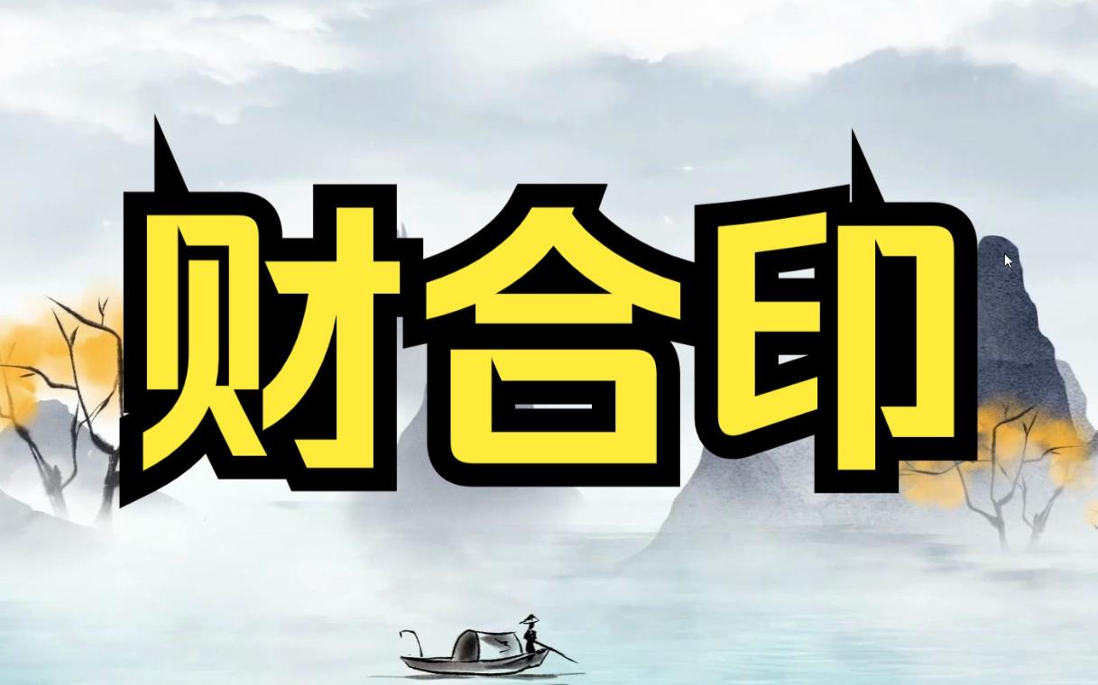 八字出现印星合财星好吗