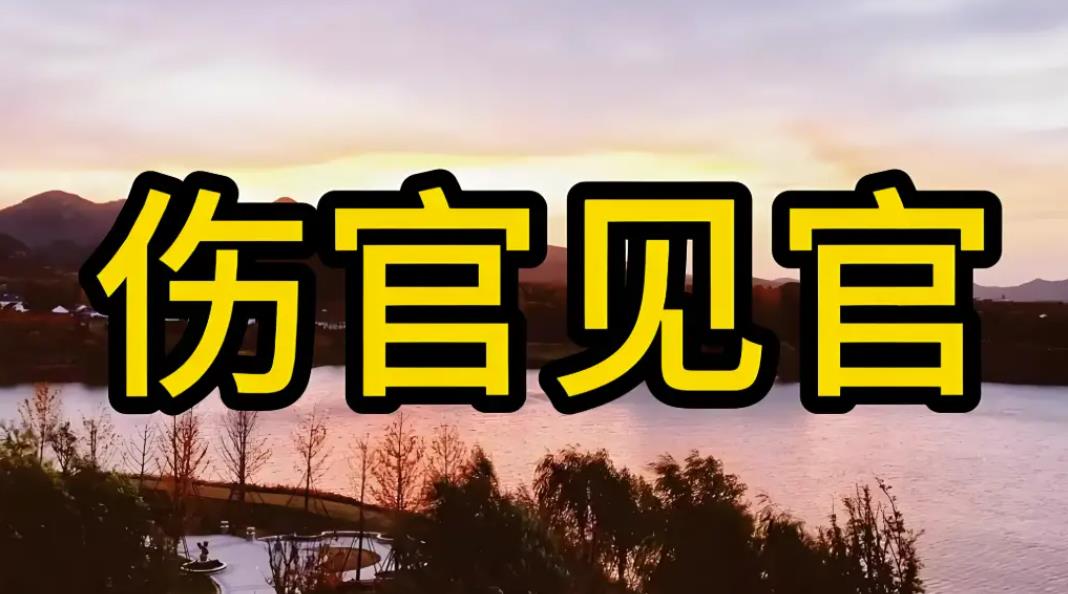 八字有伤官见官如何化解