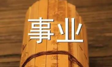 八字中影响事业的特征有哪些