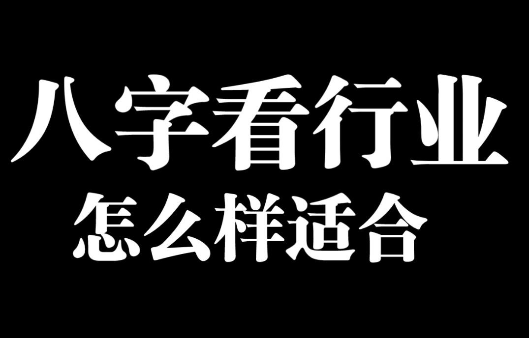 八字看你适合什么行业