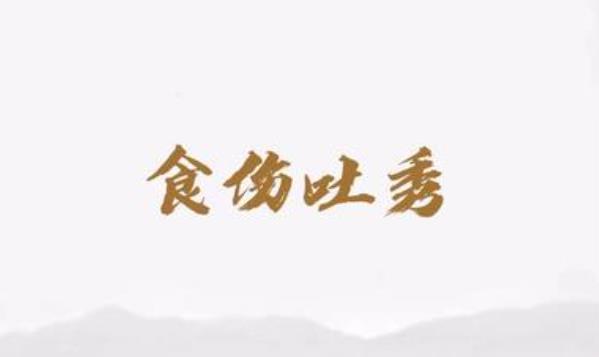 八字食伤吐秀格局的人命好吗