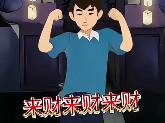 财来财去的八字有何特征