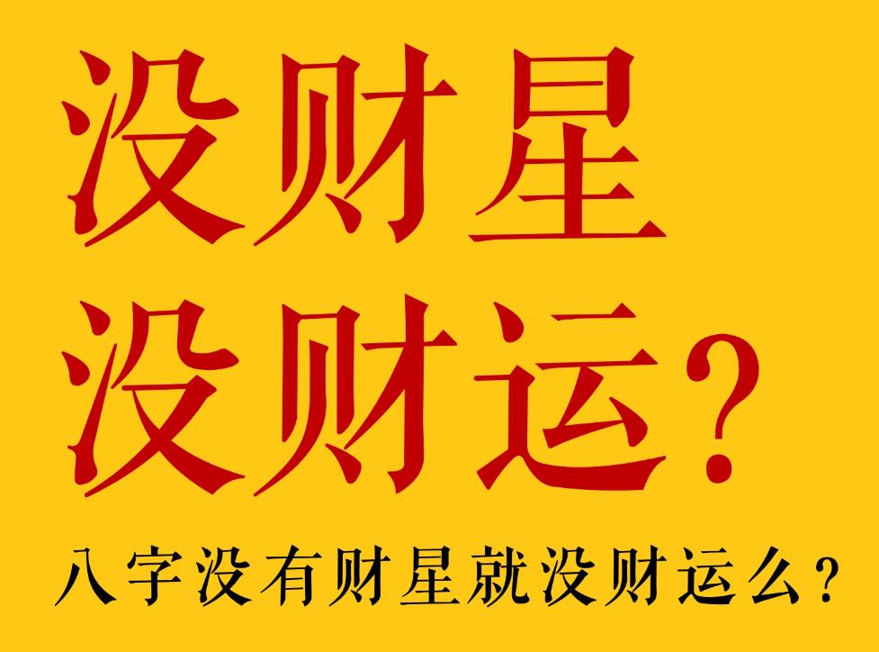 八字无财星就代表没财运吗