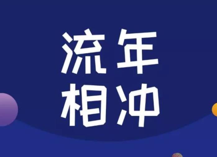八字流年冲克代表什么