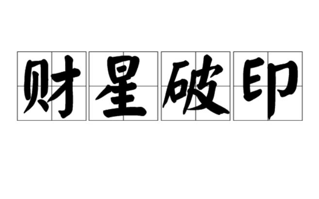 八字印星破格的条件和影响