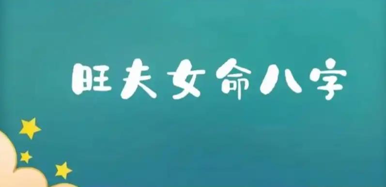 旺夫益子的女人八字特征