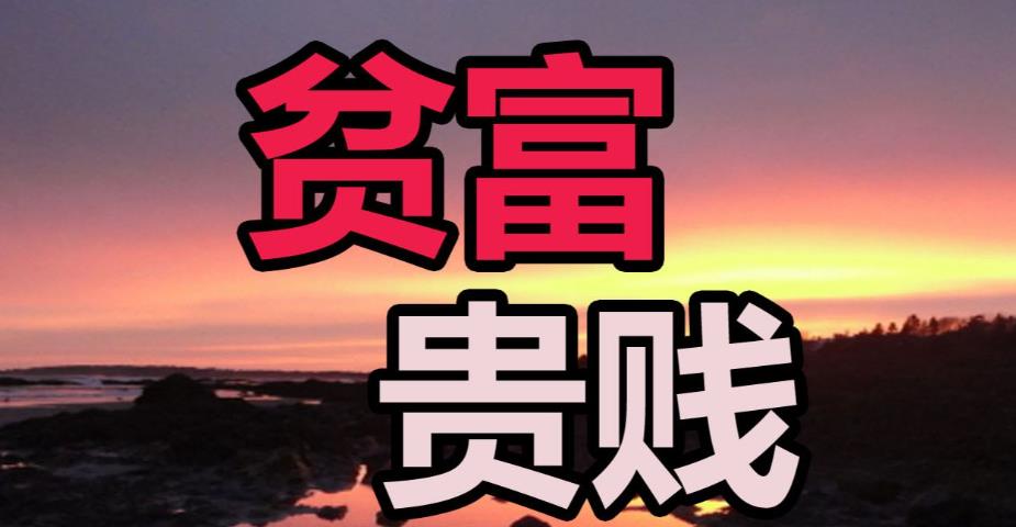 八字看贫富贵贱格局