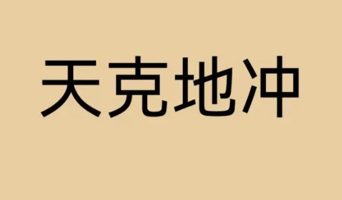 大运流年见天克地冲有何影响
