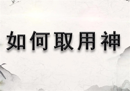 八字取用神的技巧有哪些
