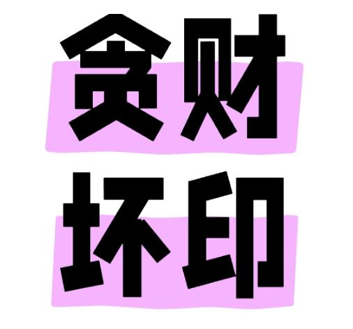 八字财破印格局解析