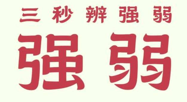 如何判断一个人的八字旺弱