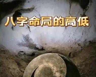 八字命格的高低是怎么看出来的