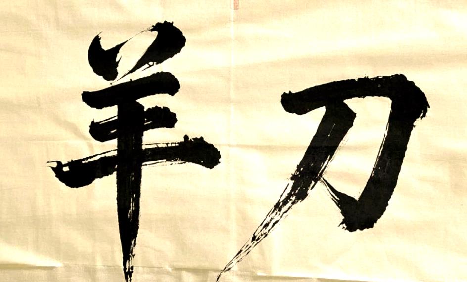 命中有两个羊刃会发生什么