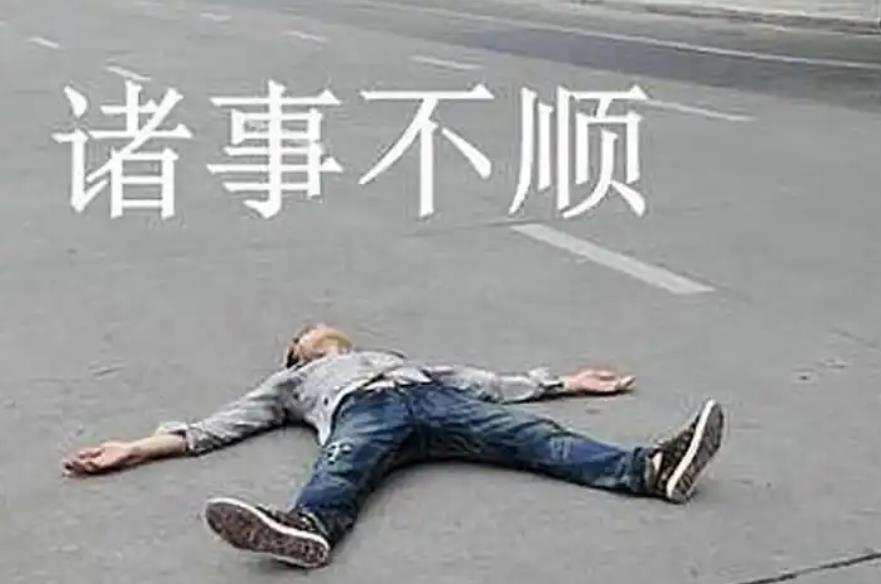 运气不佳的八字有何特征