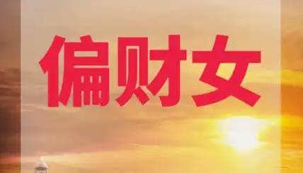 偏财多的女命八字好吗