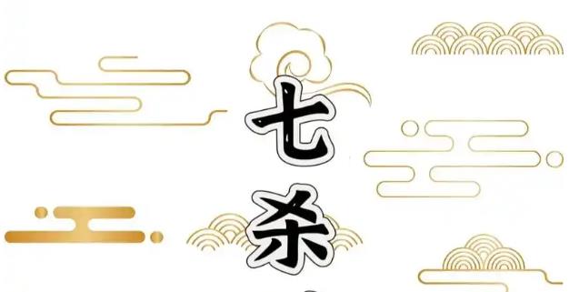 八字七杀旺的女人好吗