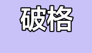 八字破格的人命好吗