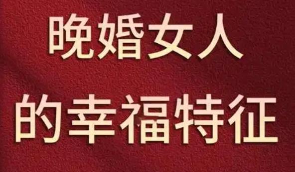 晚婚才更幸福的八字特征